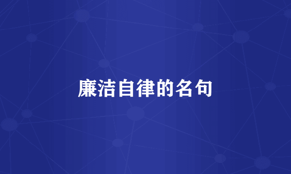 廉洁自律的名句