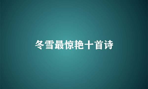 冬雪最惊艳十首诗