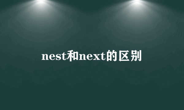 nest和next的区别