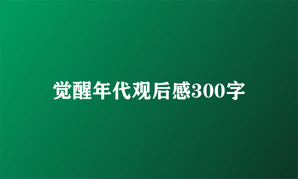 觉醒年代观后感300字