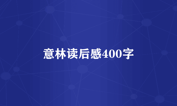 意林读后感400字