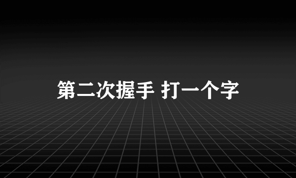 第二次握手 打一个字