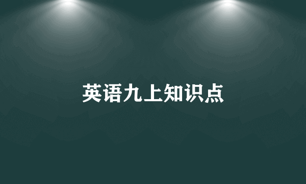 英语九上知识点