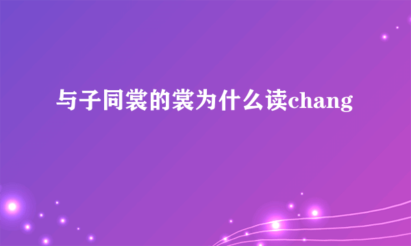 与子同裳的裳为什么读chang