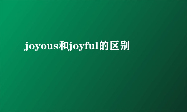 joyous和joyful的区别