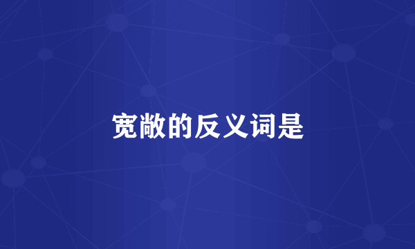 宽敞的反义词是