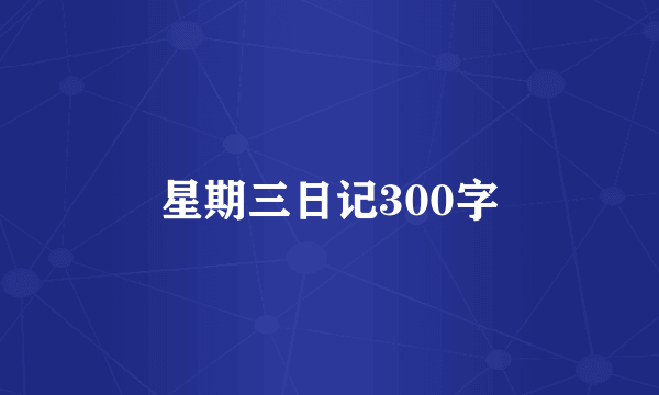 星期三日记300字