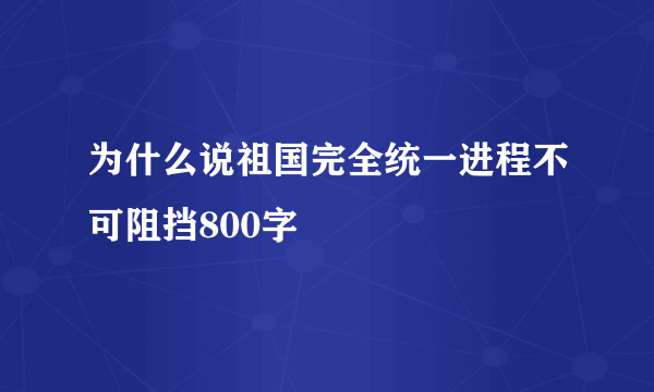 为什么说祖国完全统一进程不可阻挡800字