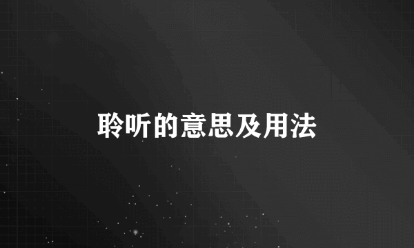 聆听的意思及用法