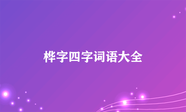 桦字四字词语大全