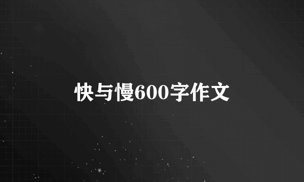 快与慢600字作文