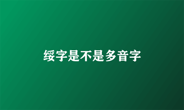 绥字是不是多音字