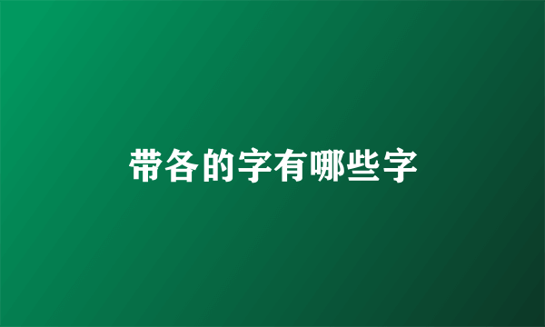 带各的字有哪些字