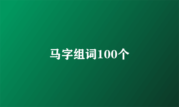 马字组词100个