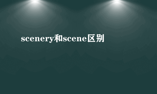 scenery和scene区别