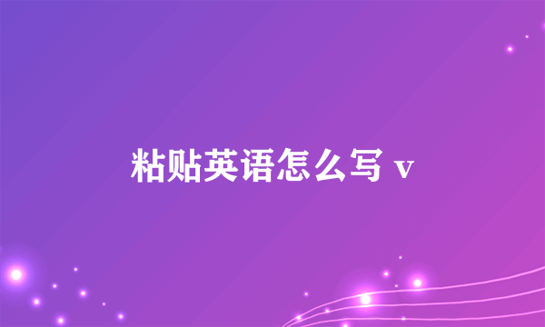 粘贴英语怎么写 v