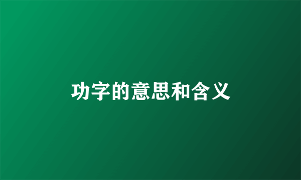 功字的意思和含义
