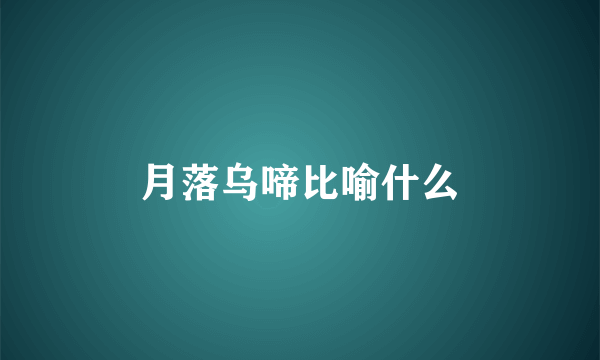 月落乌啼比喻什么