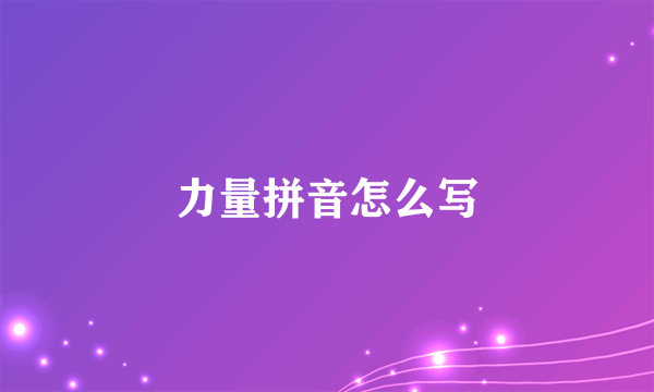 力量拼音怎么写