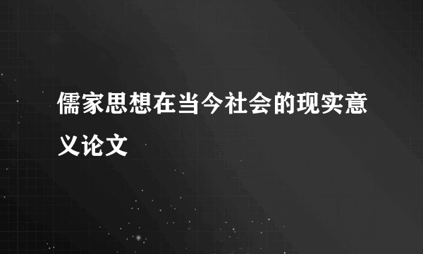 儒家思想在当今社会的现实意义论文