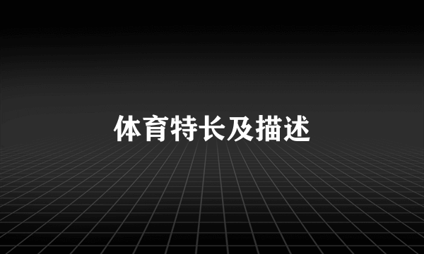 体育特长及描述