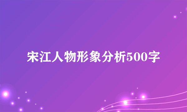 宋江人物形象分析500字