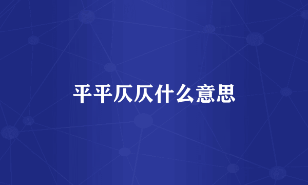 平平仄仄什么意思