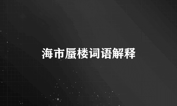 海市蜃楼词语解释