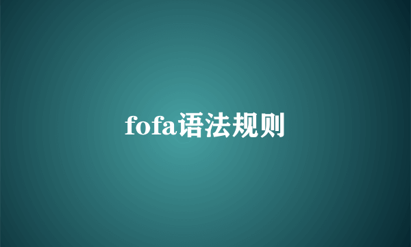 fofa语法规则