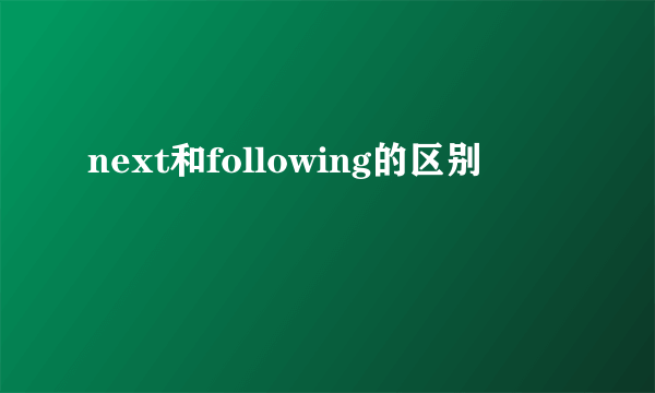 next和following的区别