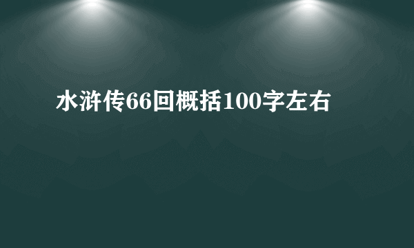 水浒传66回概括100字左右