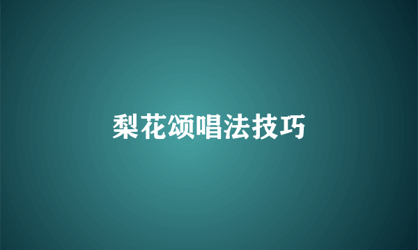 梨花颂唱法技巧
