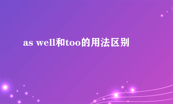 as well和too的用法区别