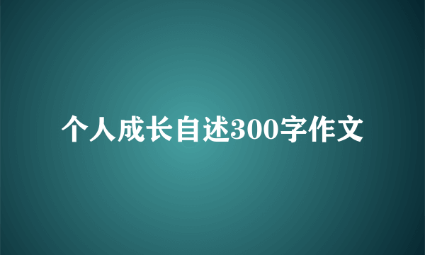 个人成长自述300字作文
