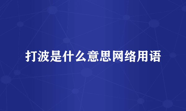打波是什么意思网络用语