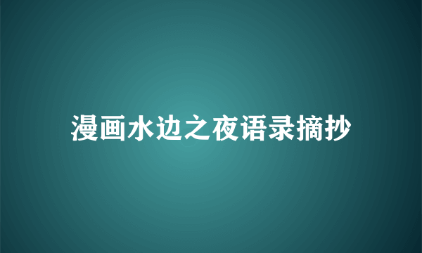 漫画水边之夜语录摘抄