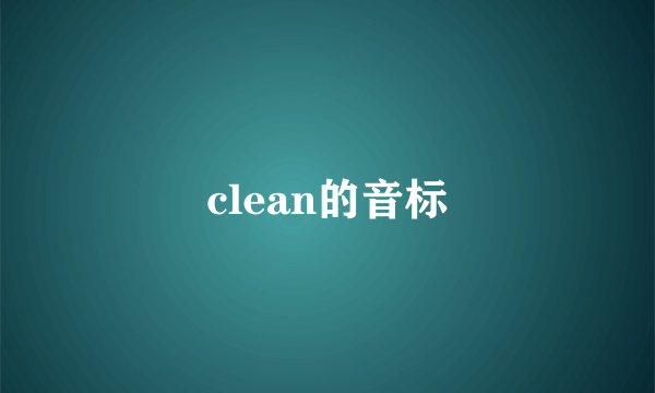 clean的音标