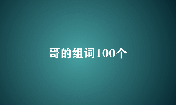 哥的组词100个