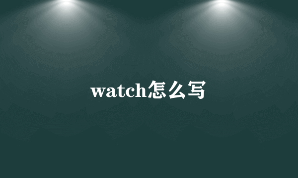 watch怎么写