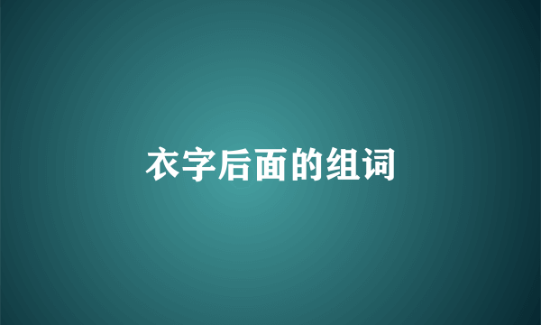 衣字后面的组词