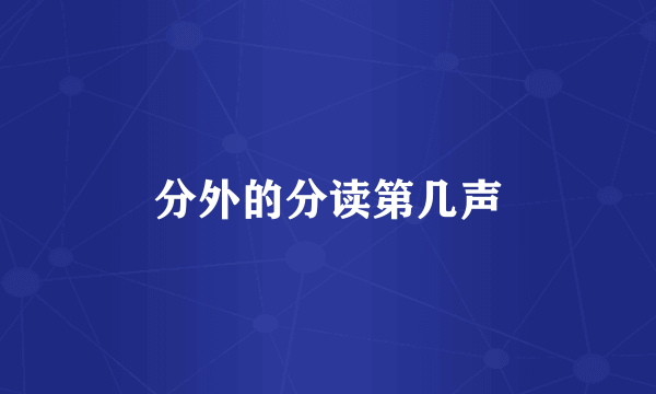 分外的分读第几声