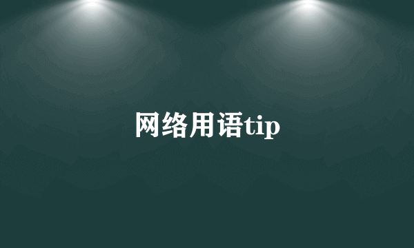 网络用语tip