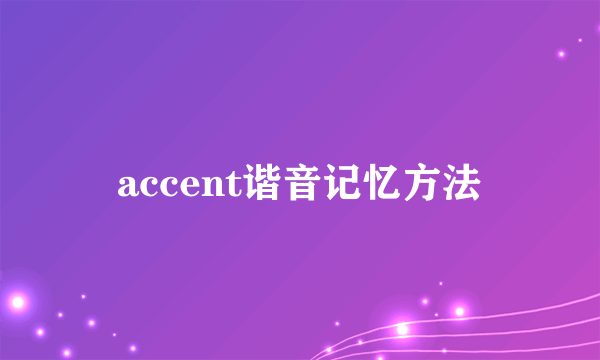accent谐音记忆方法