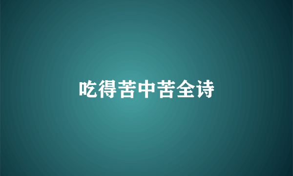 吃得苦中苦全诗