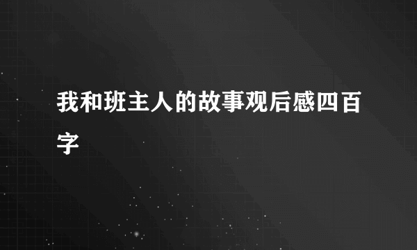 我和班主人的故事观后感四百字