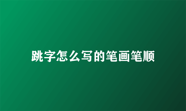 跳字怎么写的笔画笔顺