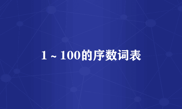 1～100的序数词表