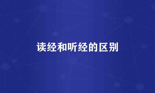 读经和听经的区别