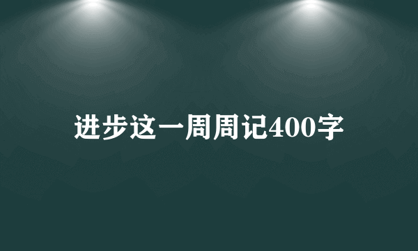 进步这一周周记400字
