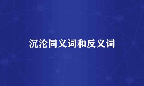 沉沦同义词和反义词